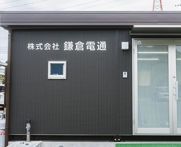 茨城県日立市 株式会社鎌倉電通